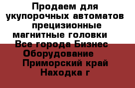 Продаем для укупорочных автоматов  прецизионные магнитные головки. - Все города Бизнес » Оборудование   . Приморский край,Находка г.